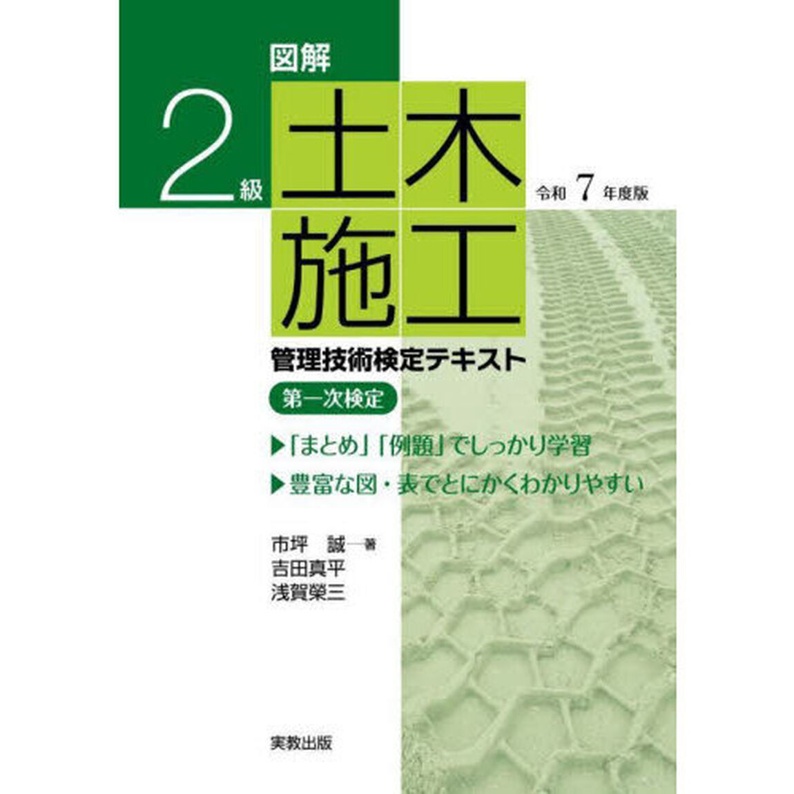 図解２級土木施工管理技術検定テキスト第一次検定　令和７年度版