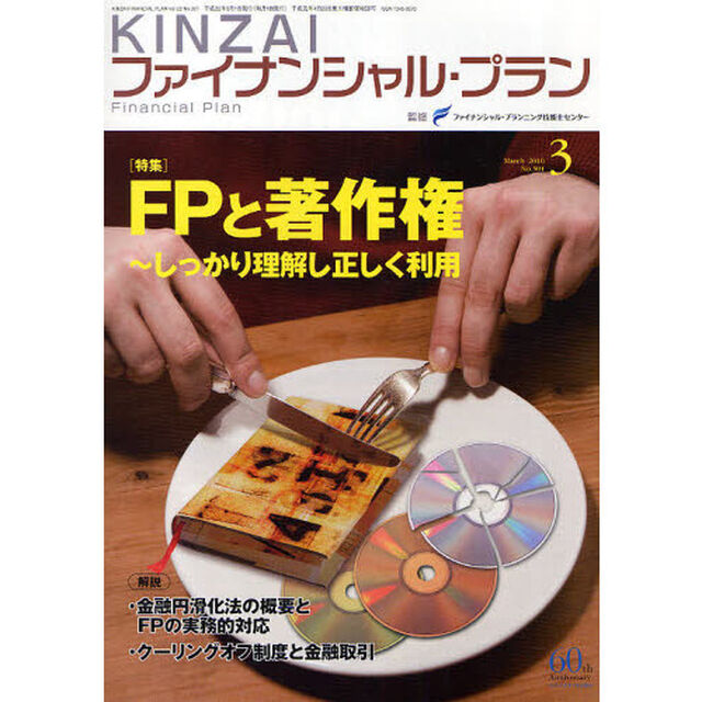 ＫＩＮＺＡＩファイナンシャル・プラン　Ｎｏ．３０１（２０１０．３）「〈特集〉ＦＰと著作権　しっかり理解し正しく利用」