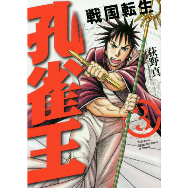 孔雀王　戦国転生　　　３