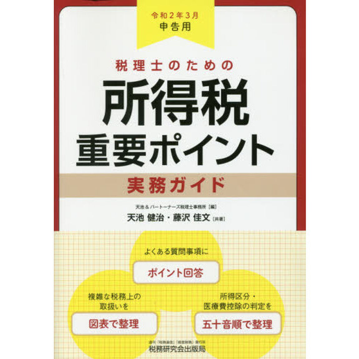 税理士のための所得税重要ポイント実務ガイド　令和２年３月申告用