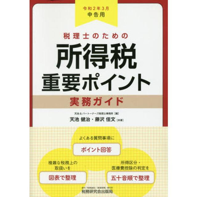 税理士のための所得税重要ポイント実務ガイド　令和２年３月申告用