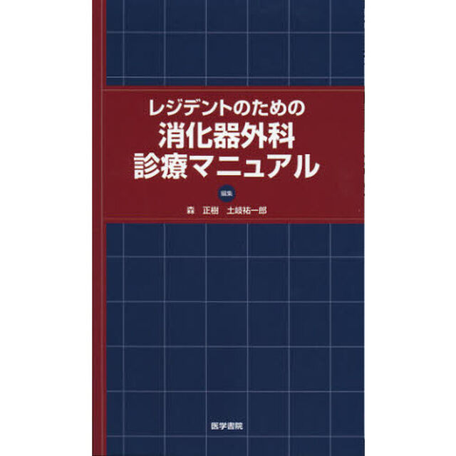 レジデントのための消化器外科診療マニュアル