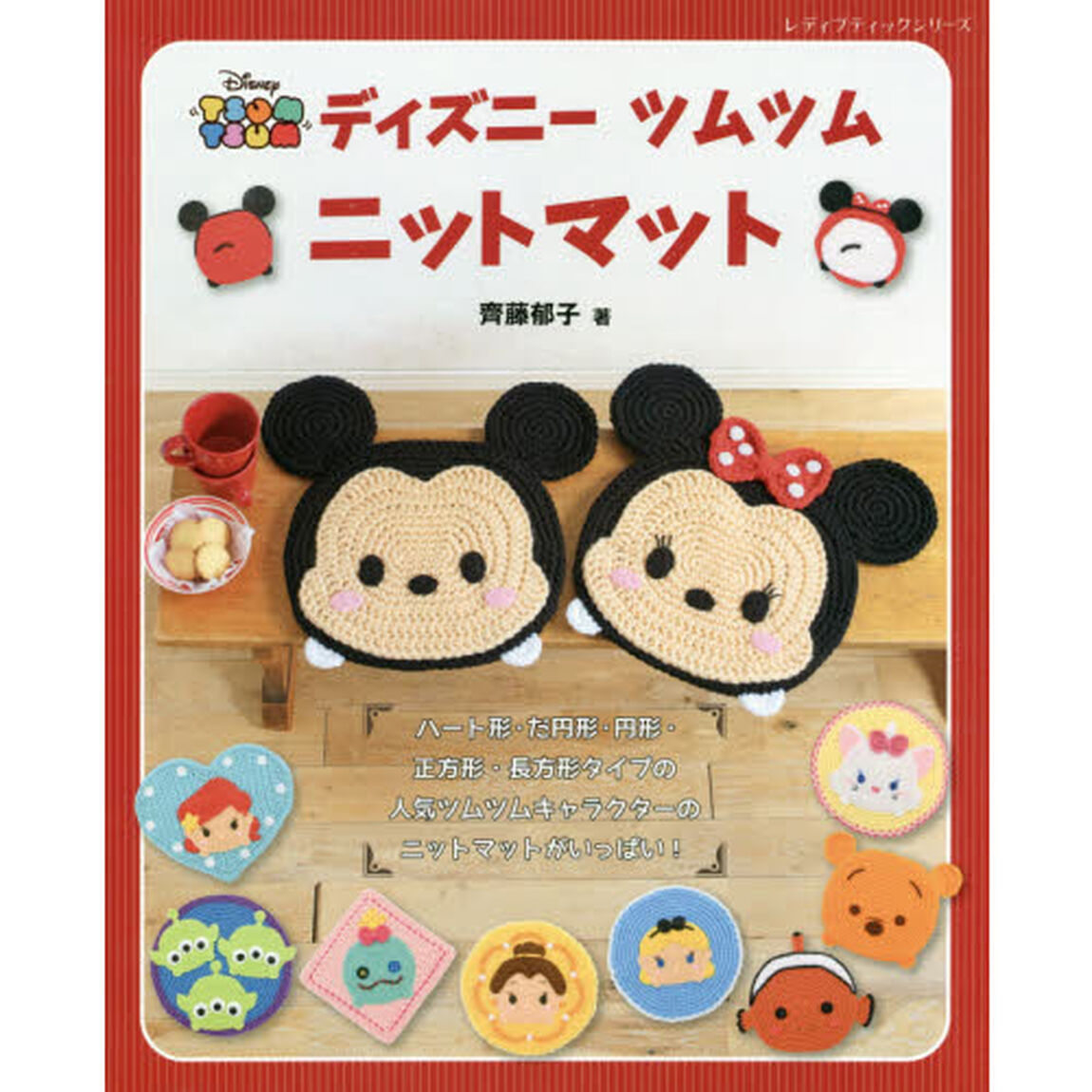ディズニーツムツムニットマット (レディブティックシリーズ)
