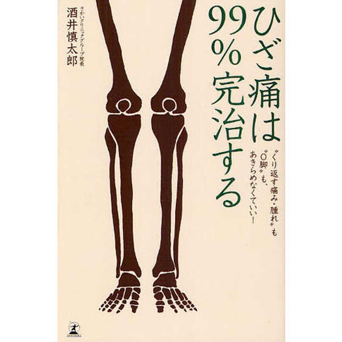 ひざ痛は９９％完治する　&ldquo;くり返す痛み・腫れ&rdquo;も&ldquo;Ｏ脚&rdquo;も、あきらめなくていい！