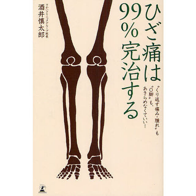 ひざ痛は９９％完治する　&ldquo;くり返す痛み・腫れ&rdquo;も&ldquo;Ｏ脚&rdquo;も、あきらめなくていい！