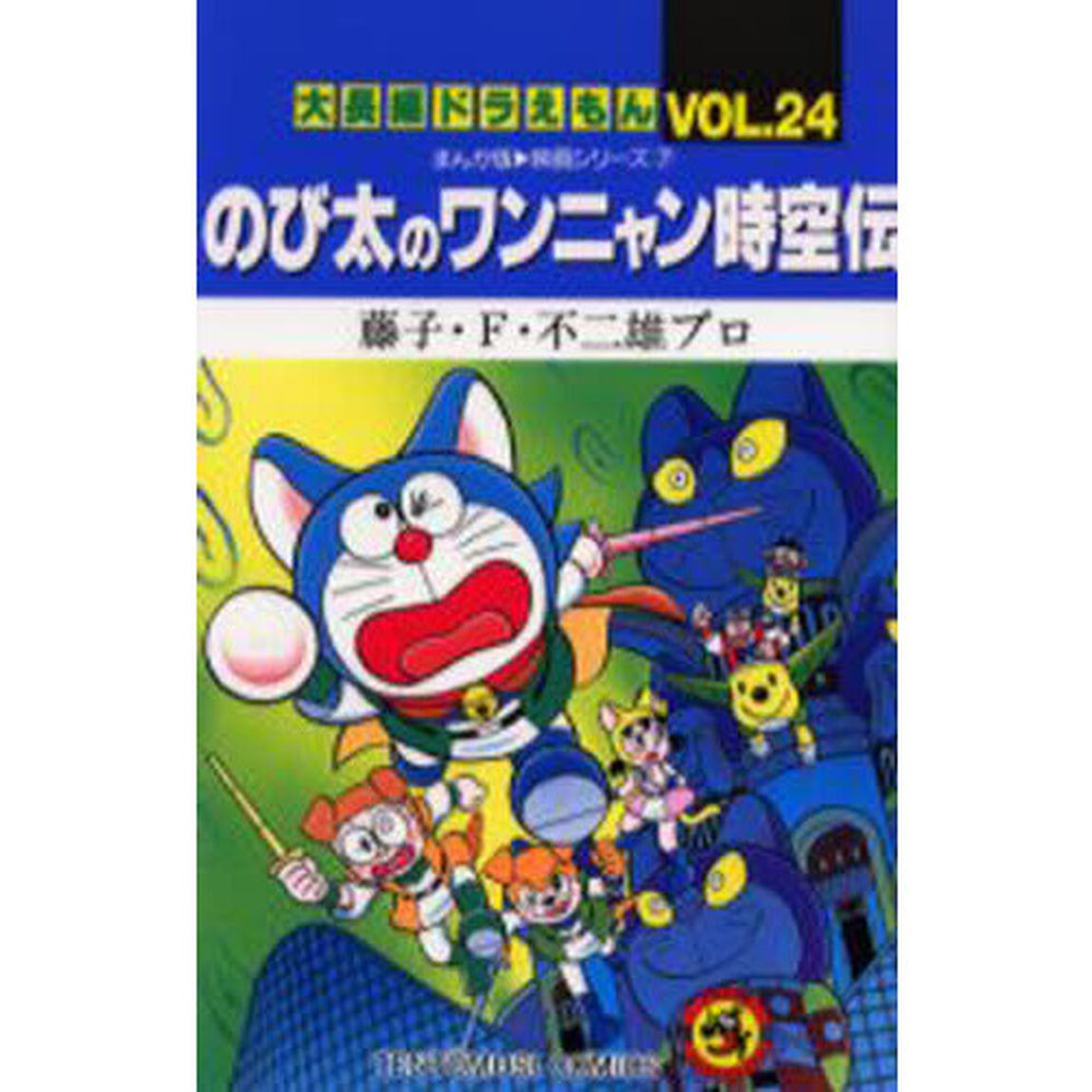 大長編ドラえもん　Ｖｏｌ．２４「のび太のワンニャン時空伝」