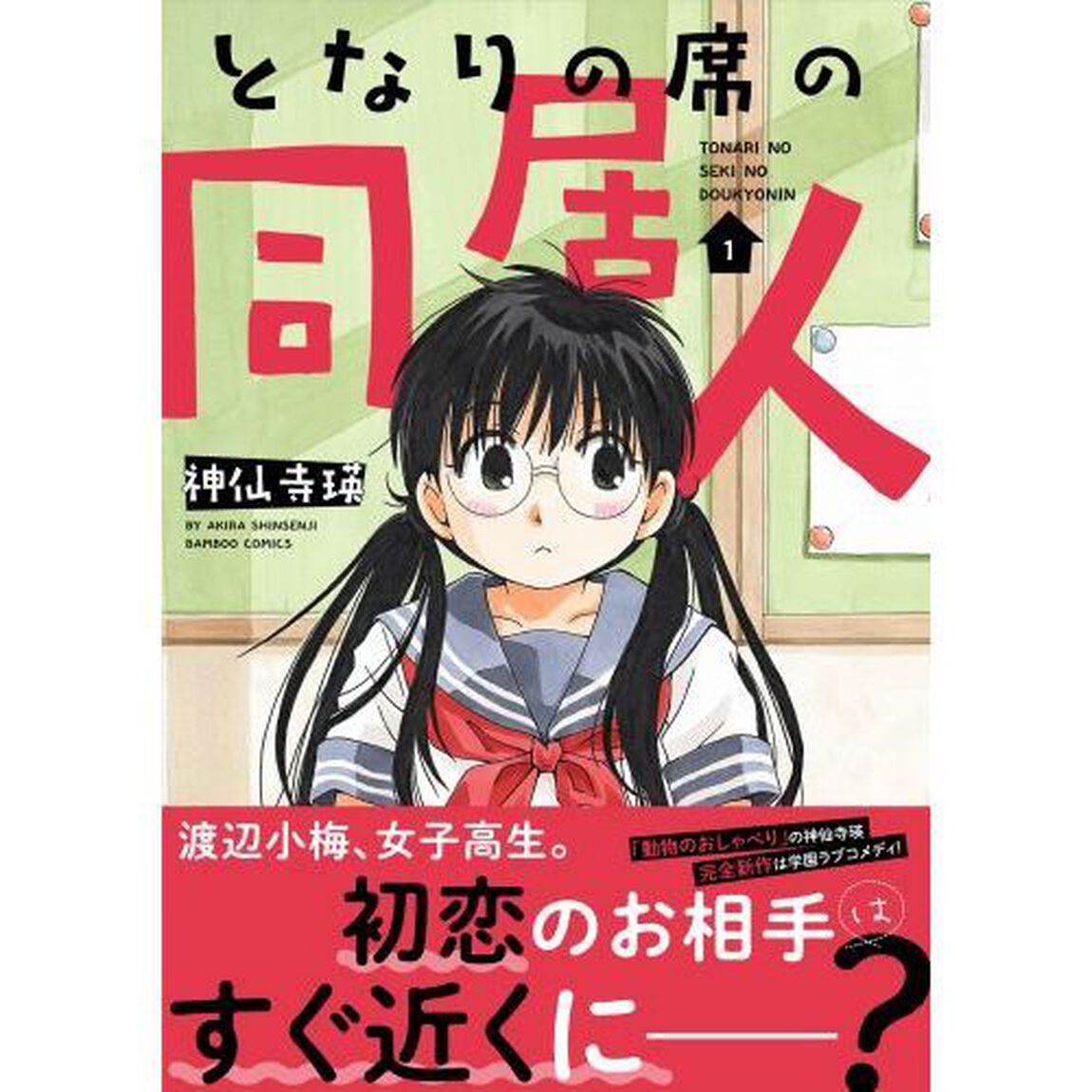 となりの席の同居人　１（特典なし）
