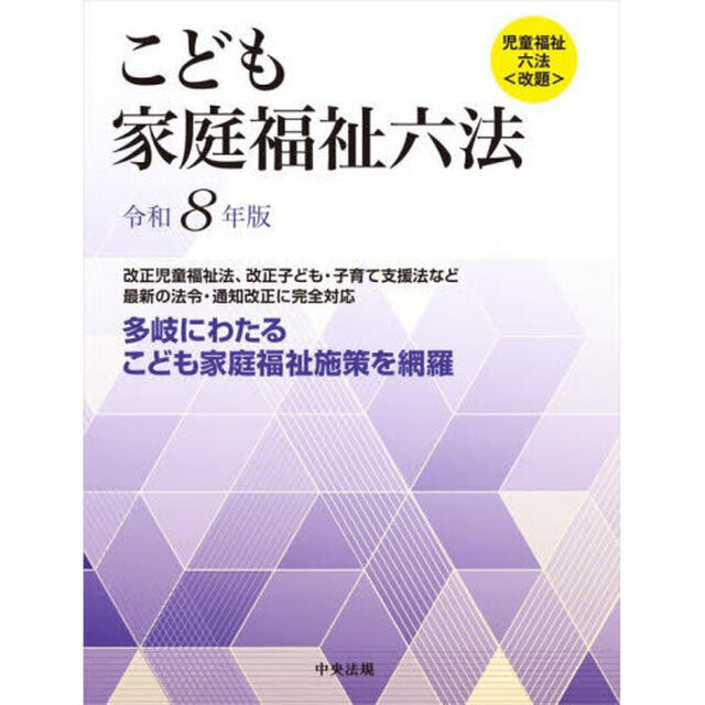こども家庭福祉六法　令和８年版