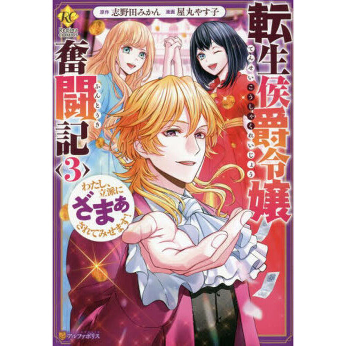 転生侯爵令嬢奮闘記　わたし、立派にざまぁされてみせます！ 3