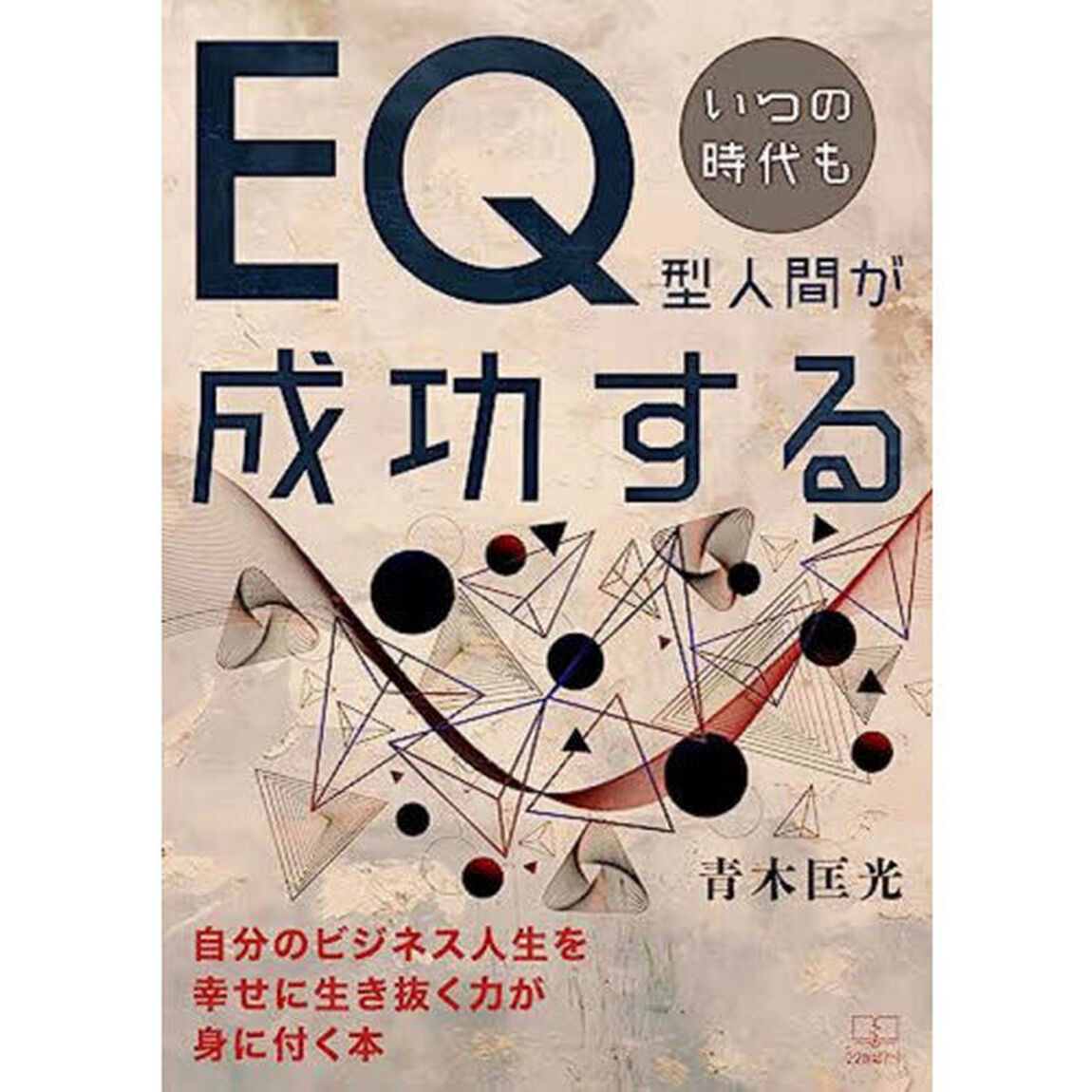 いつの時代もＥＱ型人間が成功する　自分のビジネス人生を幸せに生き抜く力が身に付く本