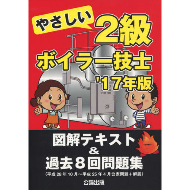 やさしい２級ボイラー技士　図解テキスト＆過去８回問題集　&rsquo;１７年版
