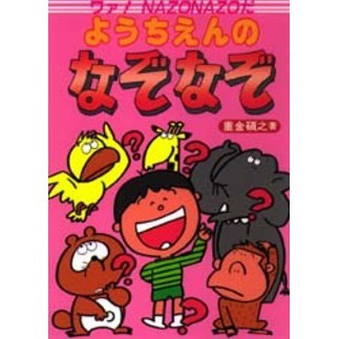 ようちえんのなぞなぞ　ワァ！Ｎａｚｏｎａｚｏだ