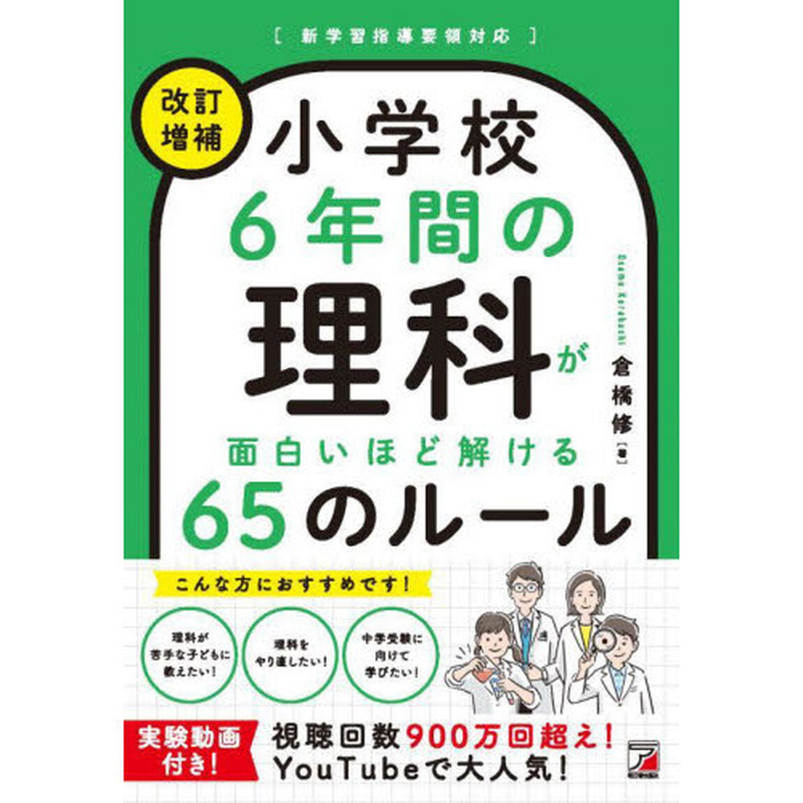 小学校６年間の理科が面白いほど解ける６５のルール「改訂増補」