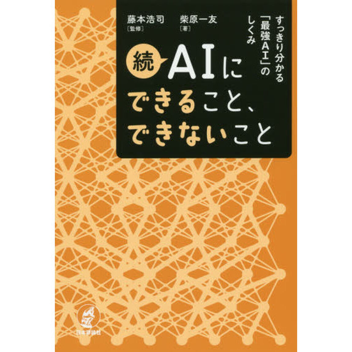 続 AIにできること、できないこと : すっきり分かる「最強AI」のしくみ「すっきり分かる「最強ＡＩ」のしくみ」