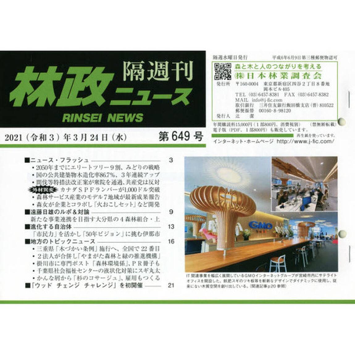 隔週刊　林政ニュース　６４９
