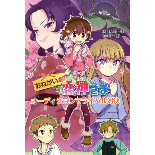 おねがい・恋神さま　オーディションでライバル対決