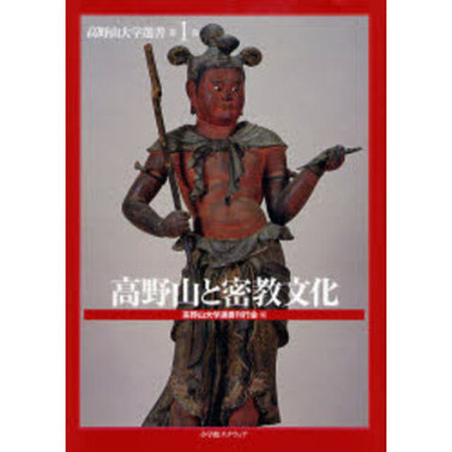 高野山と密教文化