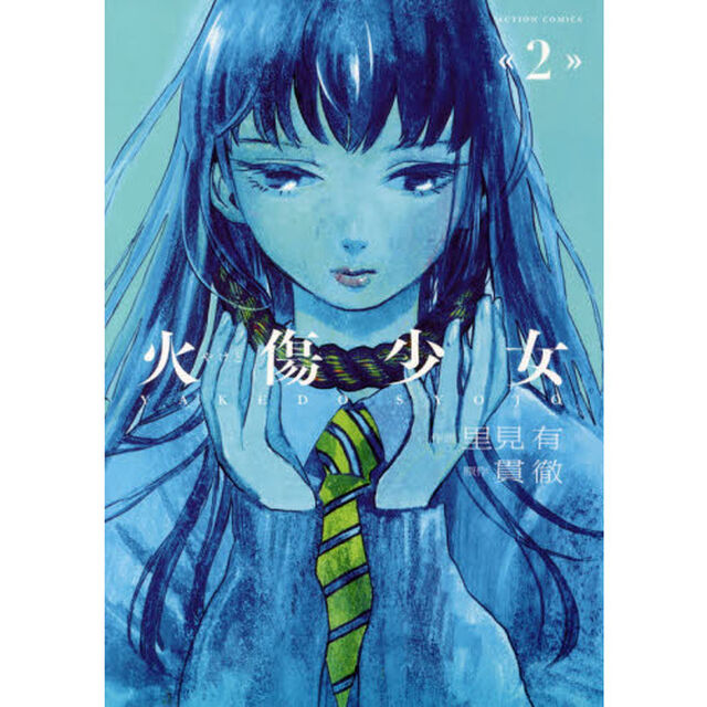火傷少女　２