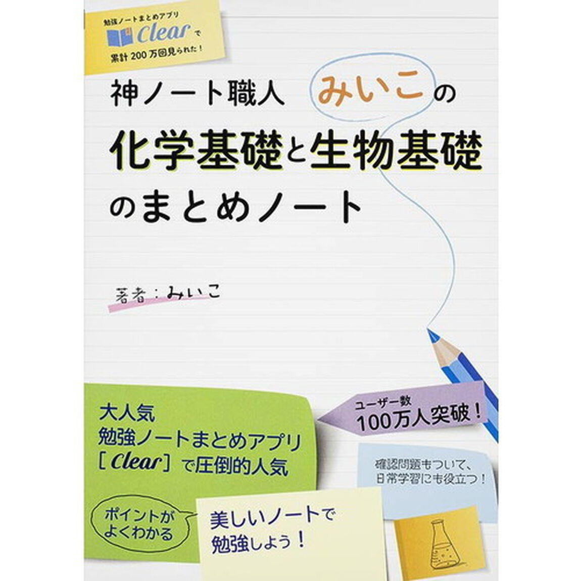 神ノート職人みいこの化学基礎と生物基礎のまとめノート