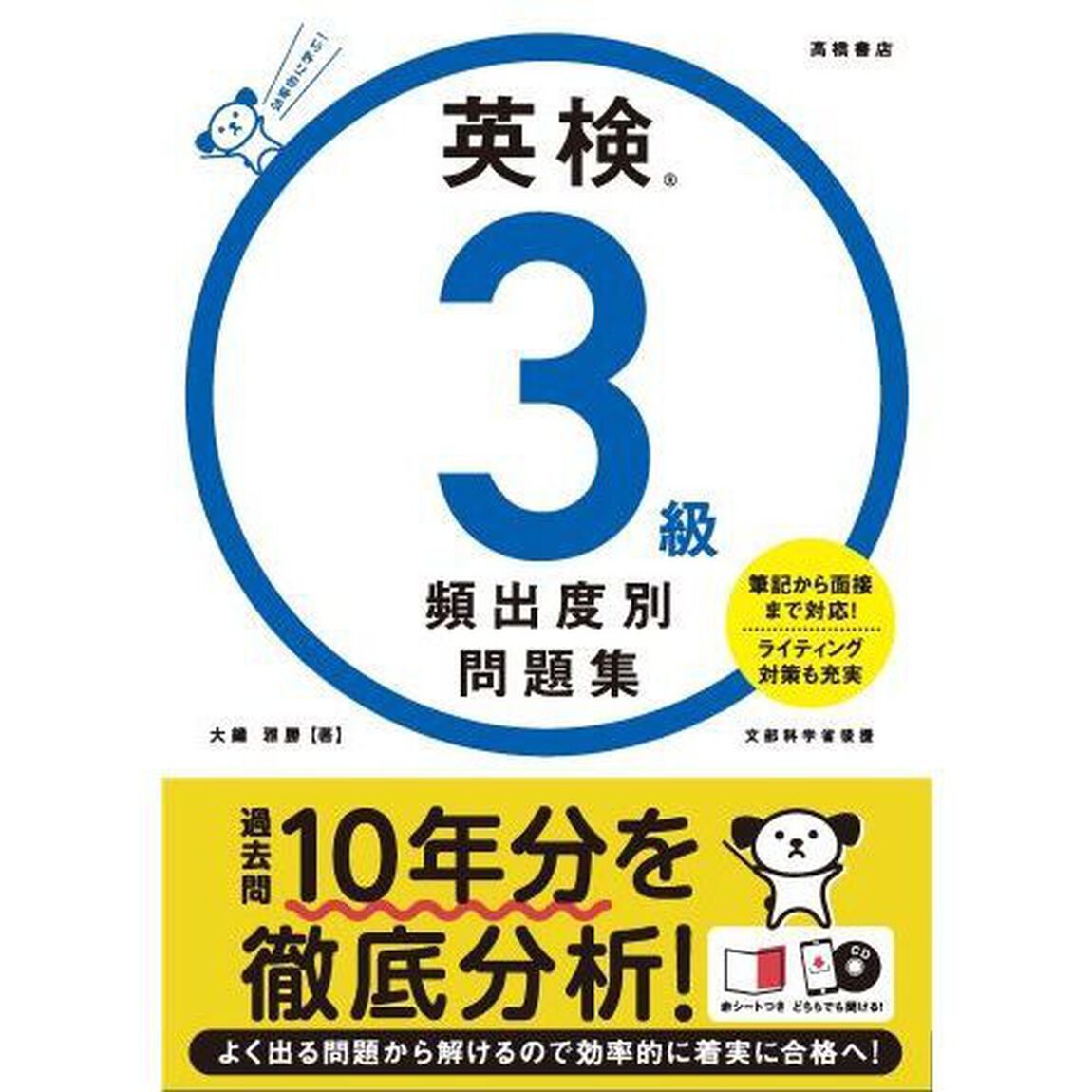 英検３級頻出度別問題集　〔２０２１〕