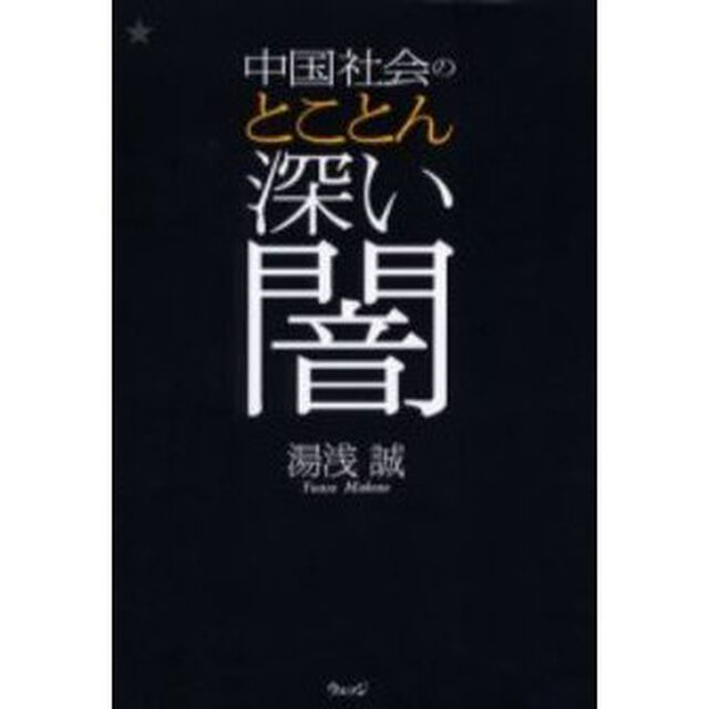 中国社会のとことん深い闇