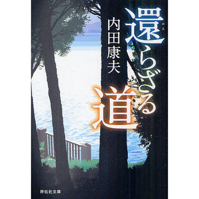 還らざる道