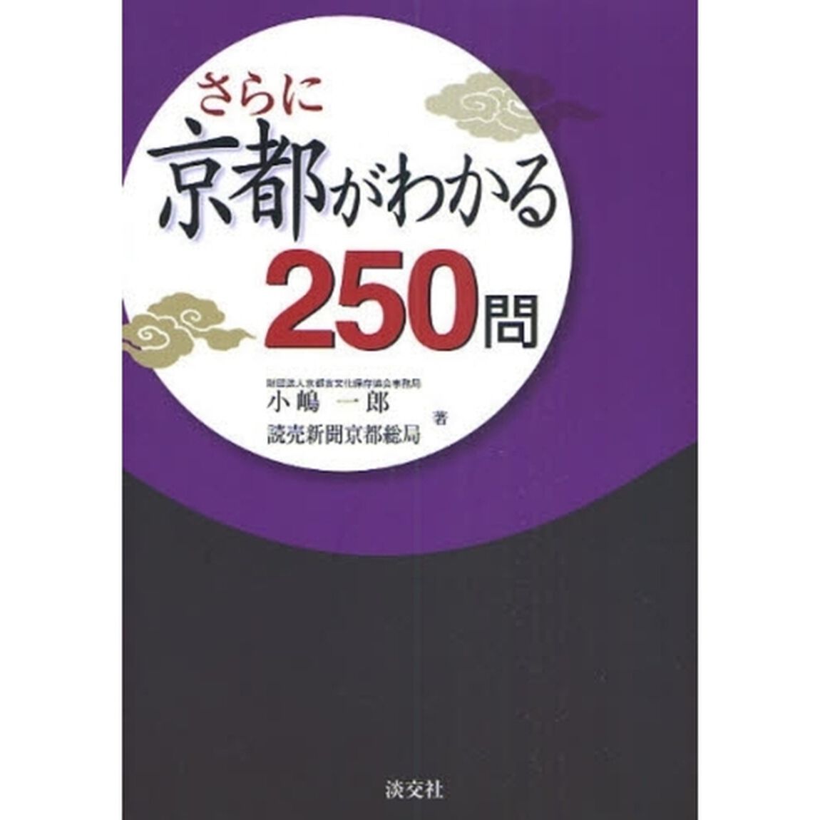 さらに京都がわかる２５０問
