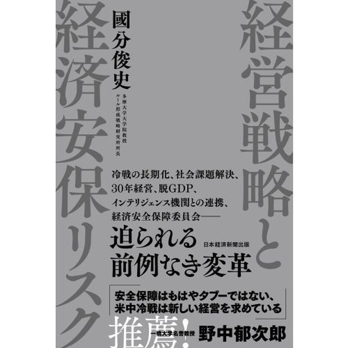 経営戦略と経済安保リスク