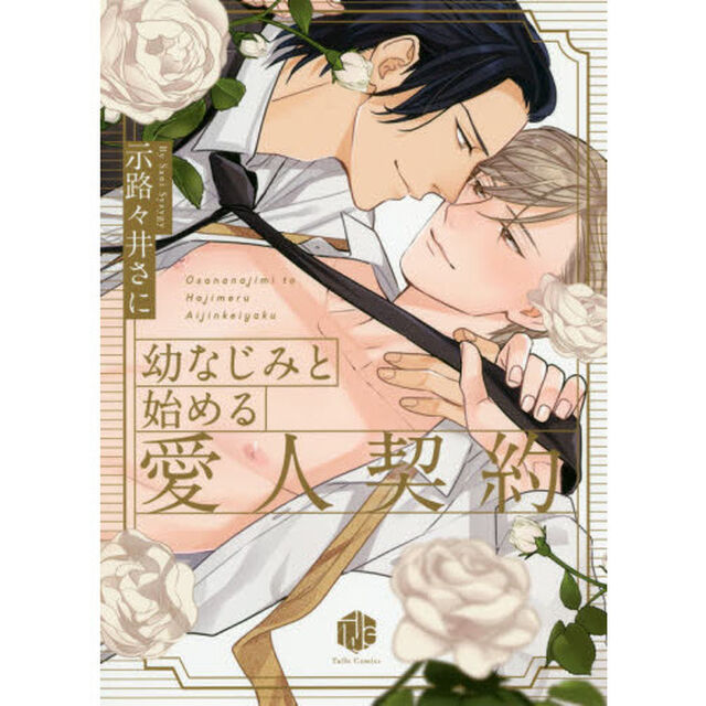 幼なじみと始める愛人契約