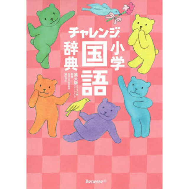 チャレンジ小学国語辞典　第六版　コンパクト版　スイートピンク「第６版」