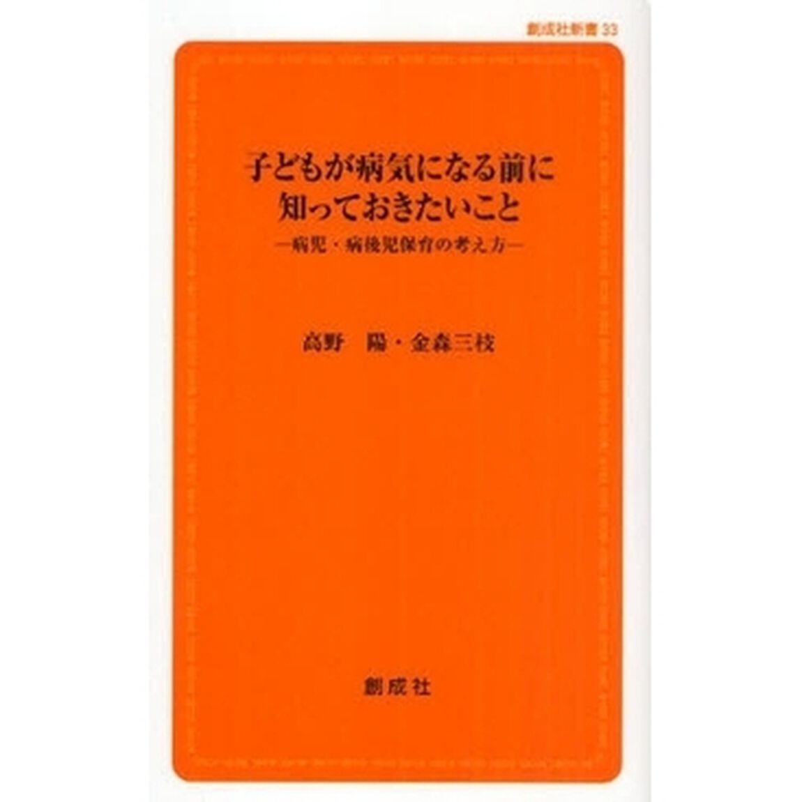 子どもが病気になる前に知っておきたいこと　病児・病後児保育の考え方