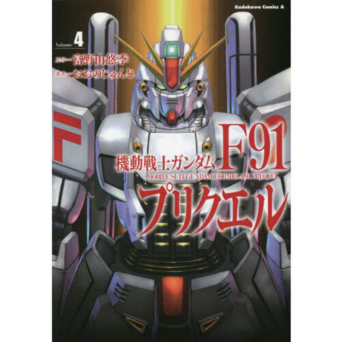 機動戦士ガンダムＦ９１プリクエル　Ｖｏｌｕｍｅ４