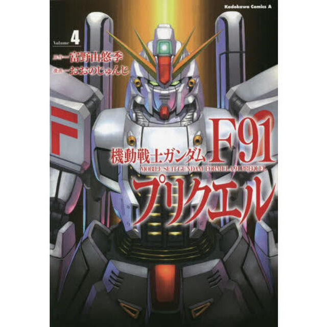 機動戦士ガンダムＦ９１プリクエル　Ｖｏｌｕｍｅ４