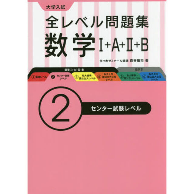 大学入試全レベル問題集数学１＋Ａ＋２＋Ｂ　２「センター試験レベル」