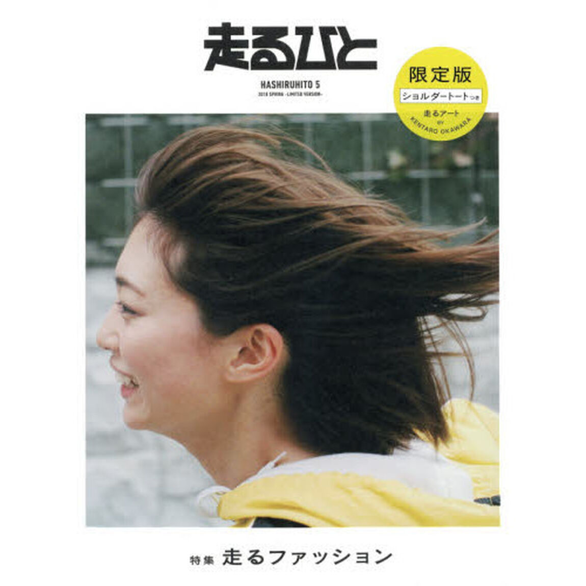 走るひと　　　５　限定版