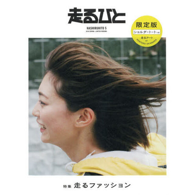 走るひと　　　５　限定版