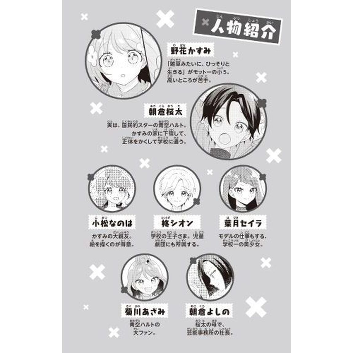 ぜったいバレちゃいけません！！！　１「転校生は天才スター！？」