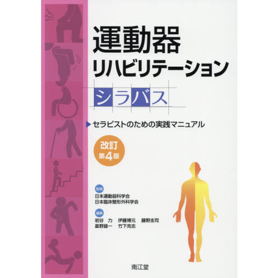 運動器リハビリテーションシラバス　セラピストのための実践マニュアル「改訂第４版」