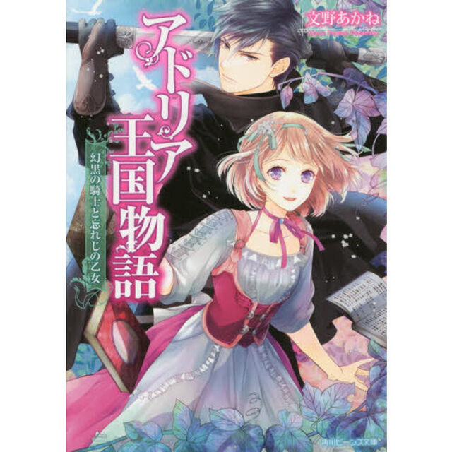 アドリア王国物語　幻黒の騎士と忘れじの乙女