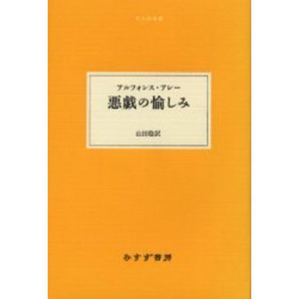 悪戯の愉しみ
