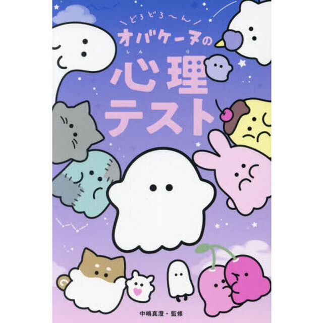 どろどろ〜んオバケーヌの心理テスト