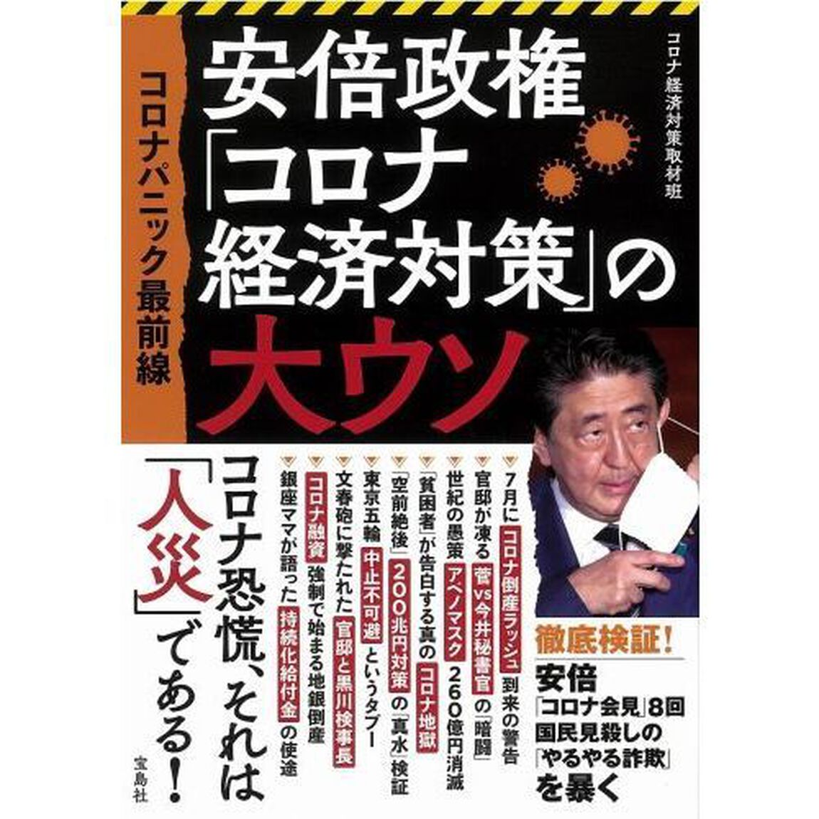 安倍政権「コロナ経済対策」の大ウソ　コロナパニック最前線
