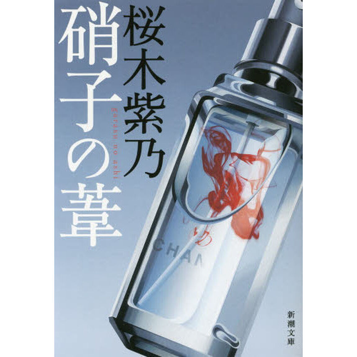 硝子の葦