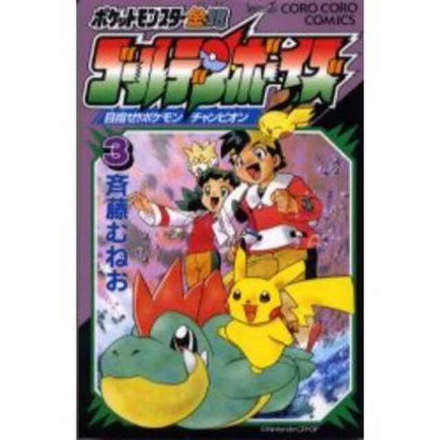 ポケットモンスター金・銀ゴールデン・ボ３