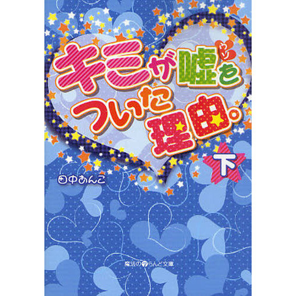 キミが嘘をついた理由。　下