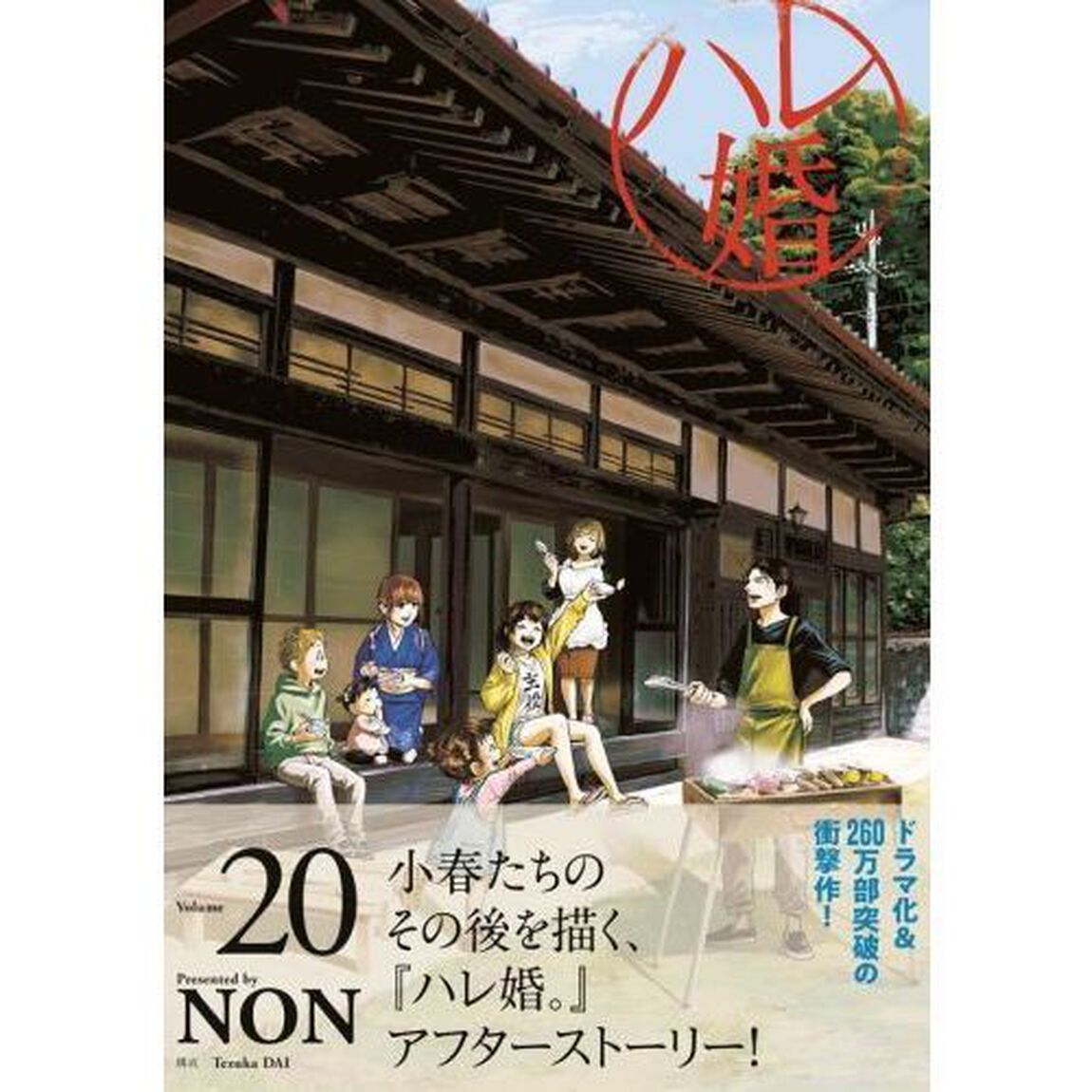 ハレ婚。　Ｖｏｌｕｍｅ２０