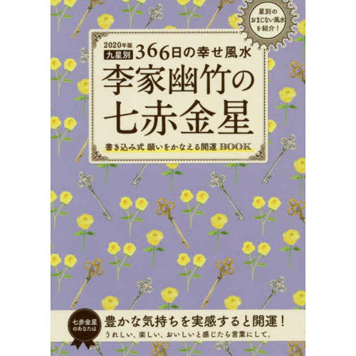 李家幽竹の七赤金星　九星別３６６日の幸せ風水　２０２０年版
