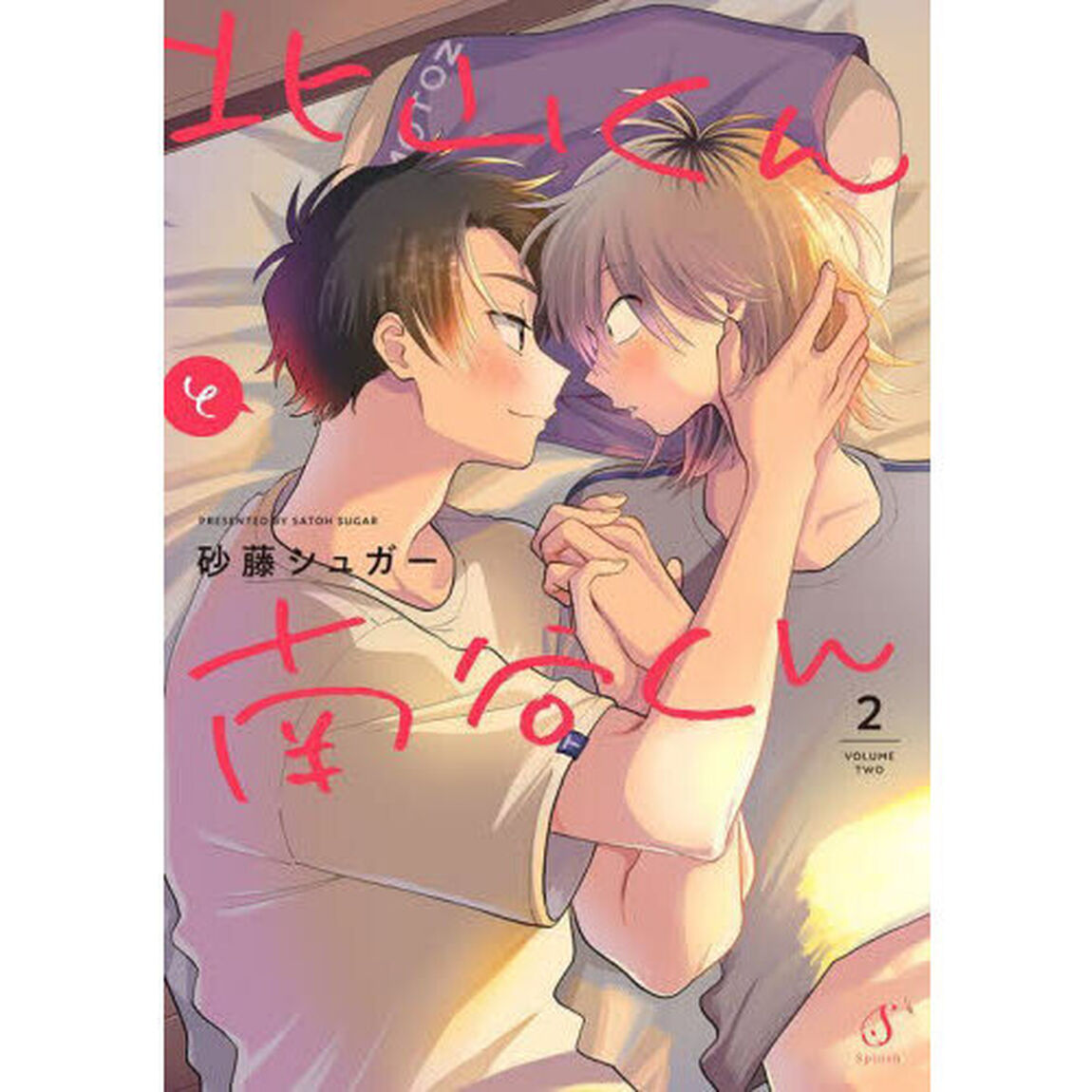 北山くんと南谷くん　２