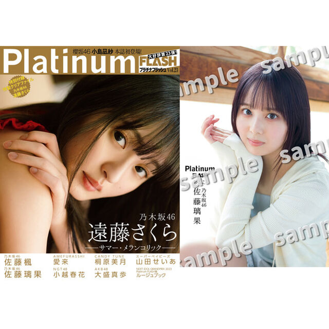 Platinum (プラチナ)  FLASH Vol.23 【セブンネット限定特典：佐藤璃果（乃木坂46）ポストカード１枚付き】