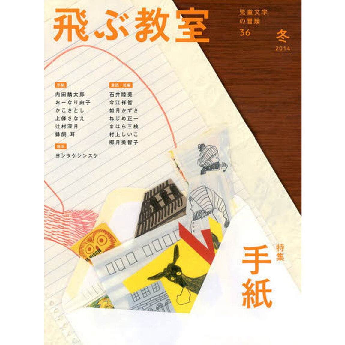 飛ぶ教室　児童文学の冒険　３６（２０１４冬）「手紙」